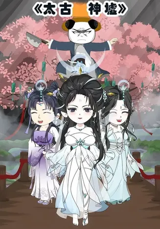 太古神墟