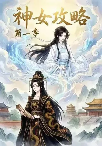 神女攻略第一季在线观看