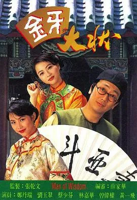 金牙大状粤语在线观看