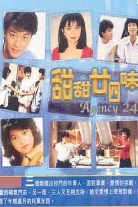 甜甜廿四味粤语在线观看