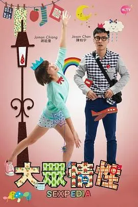 大众情性粤语在线观看