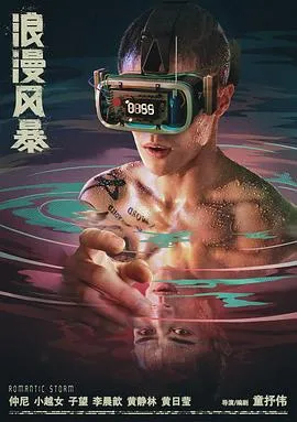 浪漫风暴