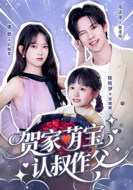 贺家萌宝认叔作父在线观看