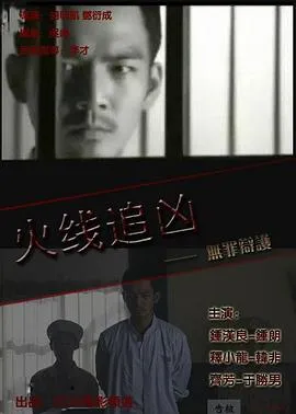 火线追凶之无罪辩护封面