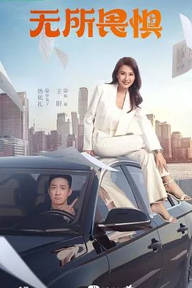 无所畏惧在线观看