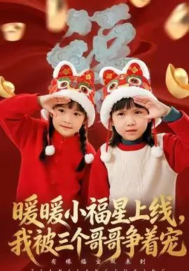 暖暖小福星上线，我被三个哥哥争着宠在线观看