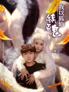 我以狐仙镇百鬼在线观看