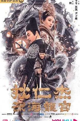 狄仁杰之深海龙宫封面