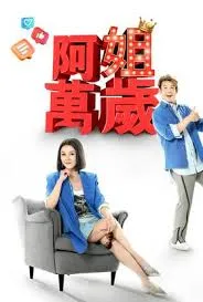 阿姐万岁