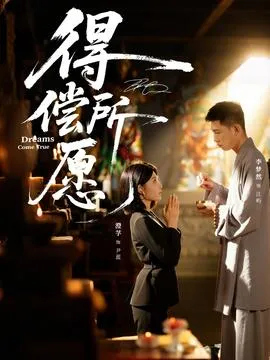 得偿所愿在线观看