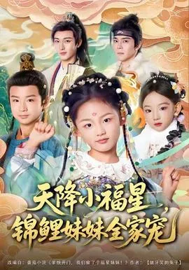 天降小福星，锦鲤妹妹全家宠在线观看