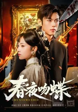 春夜吻蝶在线观看