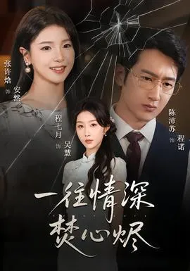 一往情深焚心烬在线观看