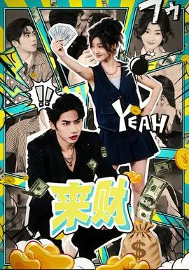 来财在线观看