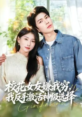 校花女友嫌我穷，我反手激活神级选择在线观看