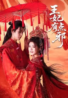 王妃有点邪在线观看