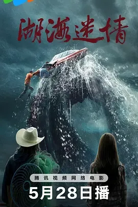 湖海迷情在线观看