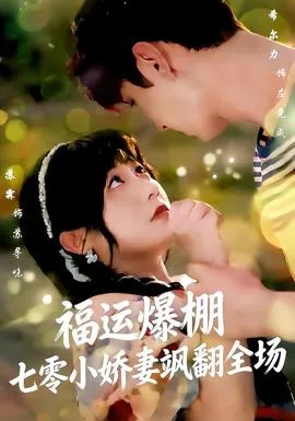 福运娇妻穿七零我带全家飞在线观看