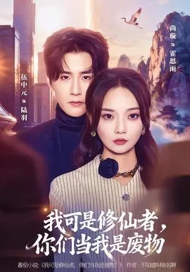 我可是修仙者，你们当我是废物在线观看