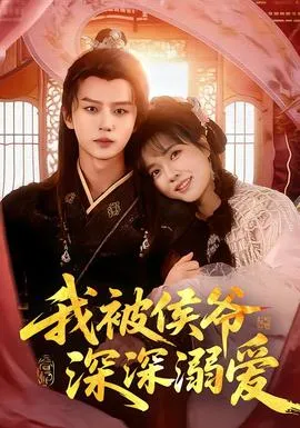 我被侯爷深深溺爱在线观看