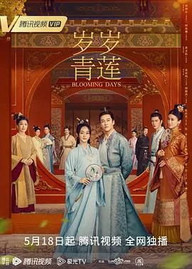 岁岁青莲在线观看