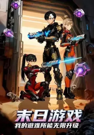 末日游戏，我的避难所能无限升级在线观看