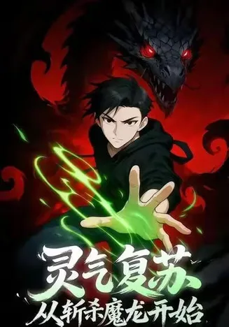 灵气复苏，从斩杀魔龙开始在线观看