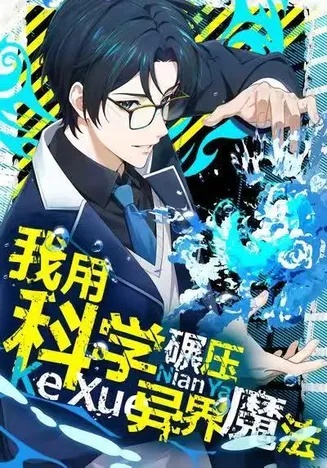 我用科学碾压异界魔法在线观看