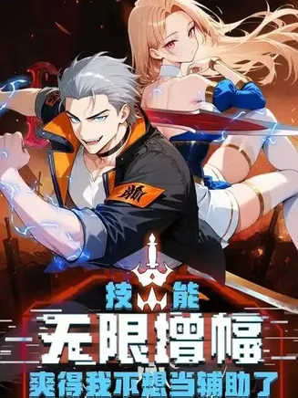 技能无限增幅，爽得不想当辅助！第二季在线观看