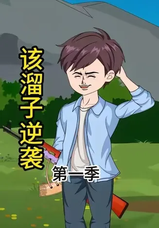 该溜子逆袭在线观看