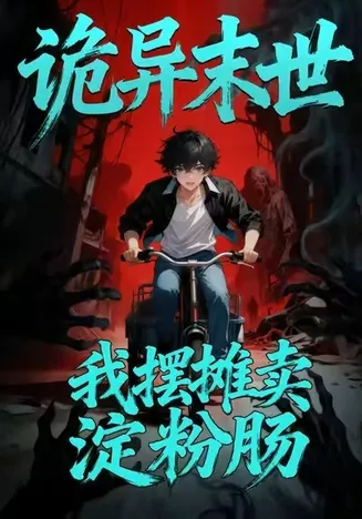 诡异末世：我摆摊卖淀粉肠在线观看