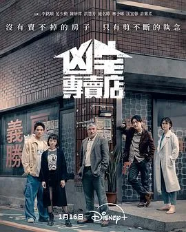凶宅專賣店在线观看