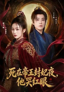 死在帝王封妃夜，他哭红眼在线观看