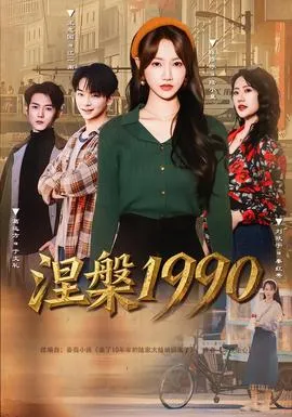 涅槃1990在线观看