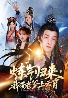 炼气归来，我带老爹上云霄在线观看