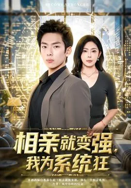 相亲就变强，我为系统狂在线观看
