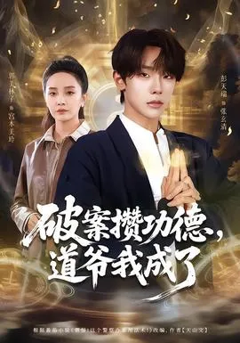 破案攒功德，道爷我成了在线观看