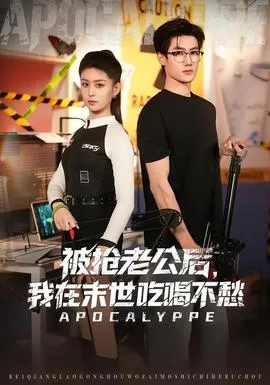 被抢老公后，我在末世吃喝不愁在线观看