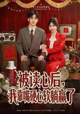被读心后，我靠嘴硬心软躺赢了在线观看