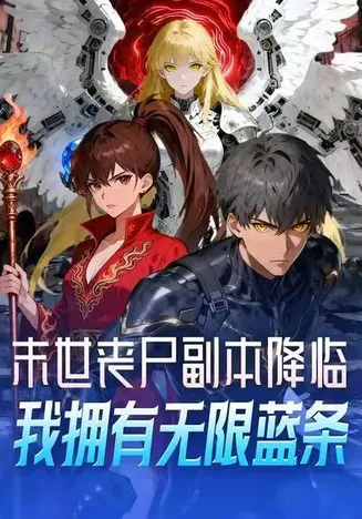末世丧尸副本降临，我拥有无限蓝条在线观看