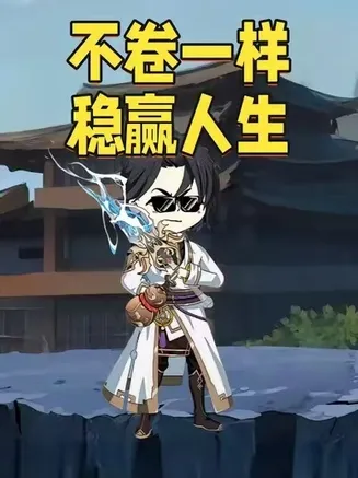 不卷一样稳赢人生动漫在线观看