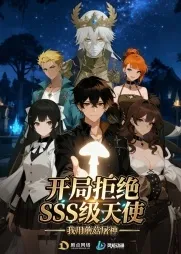 开局拒绝SSS级天使：我用蘑菇屠神在线观看
