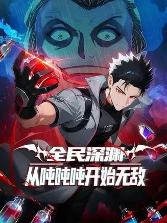 全民深渊：我喝药能增加属性上限在线观看