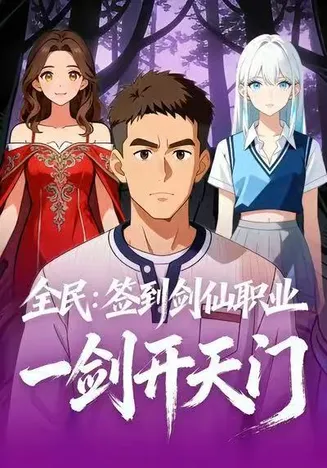 全民：签到剑仙职业，一剑开天门在线观看
