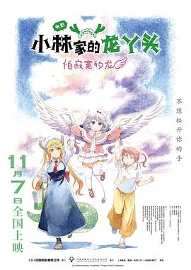 小林家的龙丫头：怕寂寞的龙在线观看
