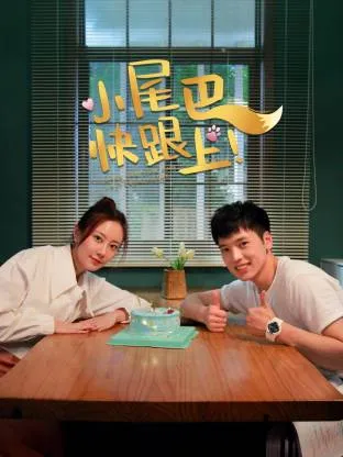 小尾巴，快跟上！在线观看