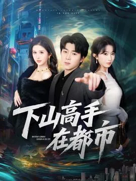 下山高手在都市在线观看