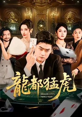 龙都猛虎在线观看
