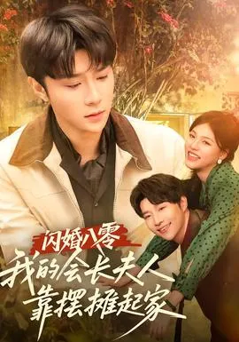 闪婚八零，我的会长夫人靠摆摊起家在线观看