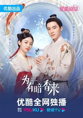 为有暗香来在线观看